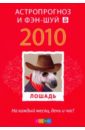 Лошадь: ваш астропрогноз и фэн-шуй на 2010 год