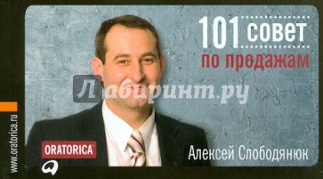 101 совет по продажам