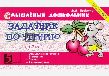 Задачник по чтению. 5-7 лет