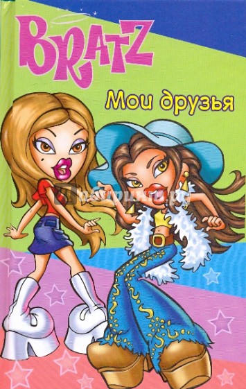 Мои друзья. BRATZ № 1: анкета