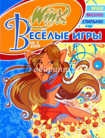 Веселые игры (Winx) № 3-2009