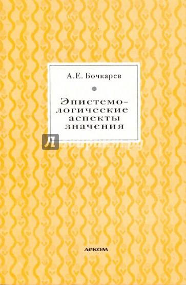 Эпистемологические аспекты значения