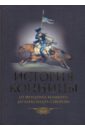 Марков М. И. История конницы. Книга 3. от Фридриха Великого до Александра Суворова