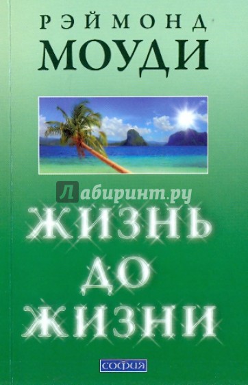 Жизнь до жизни: Исследование регрессий в прошлые жизни