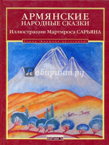 Армянские народные сказки