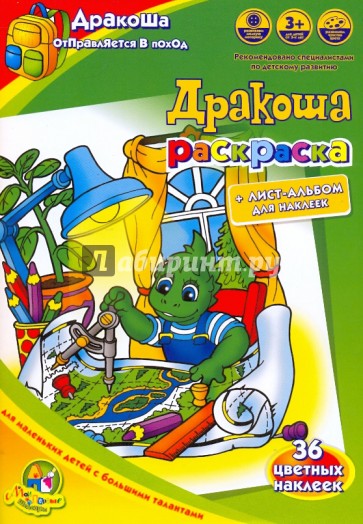 Раскраска: Дракоша отправляется в поход