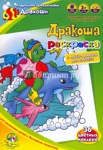 Раскраска: Подводное приключение Дракоши
