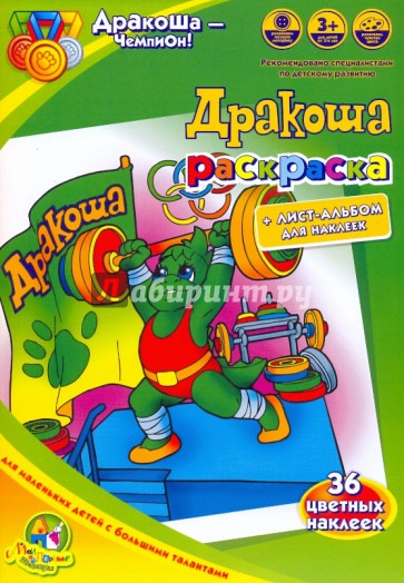 Раскраска: Дракоша - чемпион!