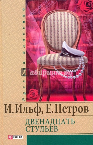 Двенадцать стульев