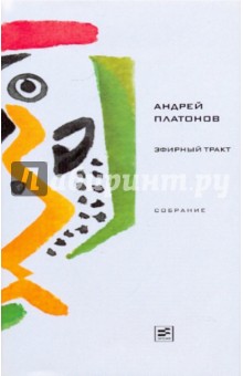 Обложка книги Эфирный тракт. Повести 1920-х - начала 1930-х годов, Платонов Андрей Платонович