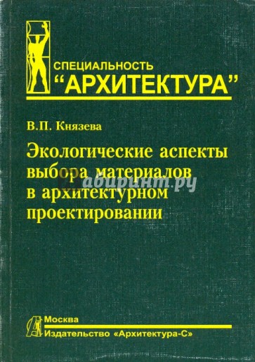 Экологические аспекты выбора материалов в архитектурном проектировании