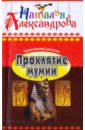 настольная игра кланк дополнение проклятие мумии Александрова Наталья Николаевна Проклятие мумии