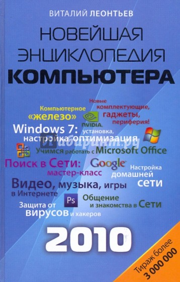 Новейшая энциклопедия компьютера 2010