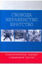 Свобода. Неравенство. Братство: Социологический портрет современной России - Добрынина Е. П., Горшков М. К.