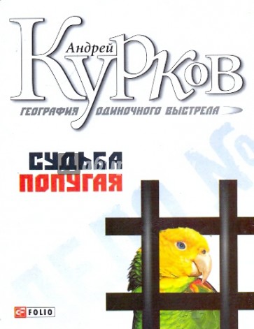 География одиночного выстрела: Трилогия. Кн. 2: Судьба попугая