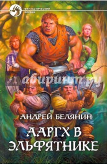 Обложка книги Ааргх в эльфятнике, Белянин Андрей Олегович