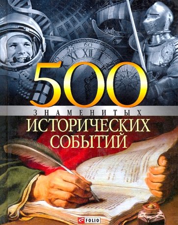 500 знаменитых исторических событий