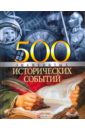 Карнацевич Владислав Леонидович 500 знаменитых исторических событий