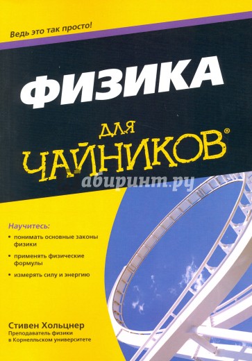 Физика для "чайников"