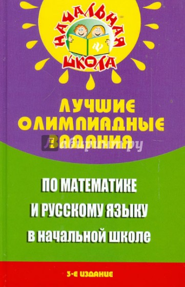 Лучшие олимпиадные задания по математике и русскому языку в начальной школе