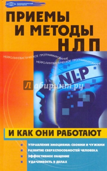 Приемы и методы НЛП и как они работают