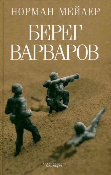 Берег варваров