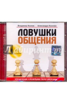 Ловушки общения (CD). Козлов Владимир Васильевич, Козлова Александра