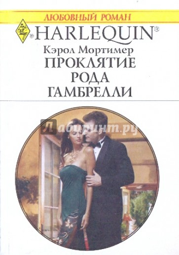 Проклятые роды. Кэрол Мортимер. Мортимер Кэрол все книги. Кэрол Мортимер - Золушка для герцога. Кэрол Мортимер частная жизнь короткие любовные романы.