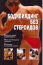 Бодибилдинг без стероидов - Моргунов Владимир Николаевич