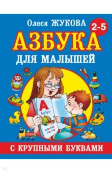 Жукова Олеся Станиславовна - Азбука с крупными буквами для малышей