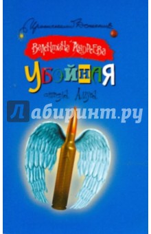 Обложка книги Убойная стрела амура, Андреева Валентина Алексеевна