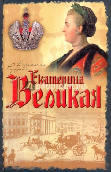 Екатерина Великая