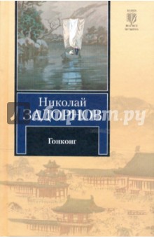 Обложка книги Гонконг, Задорнов Николай Павлович