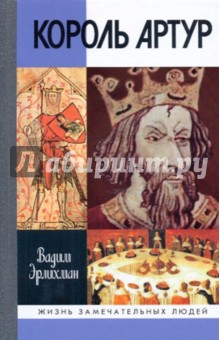 Обложка книги Король Артур, Эрлихман Вадим Викторович