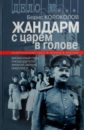 Колоколов Борис Георгиевич Жандарм с царем в голове