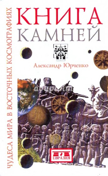 Книга камней. Чудеса мира в восточных космографиях