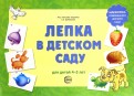 Лепка в детском саду. Альбом для детского художественного творчества для детей 4 - 5 лет
