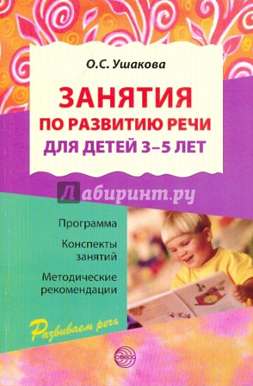 Занятия по развитию речи для детей 3-5 лет