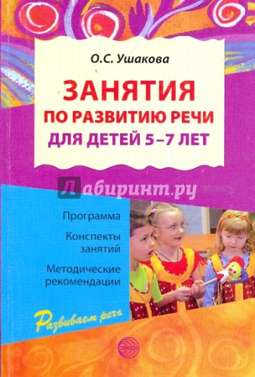Занятия по развитию речи для детей 5-7 лет