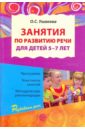 Ушакова Оксана Семеновна Занятия по развитию речи для детей 5-7 лет