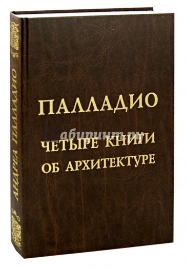 4 книги. Четыре книги об архитектуре Андреа Палладио книга. Палладио Архитектор книга. Андреа Палладио книга об архитектуре. Четыре книги об архитектуре Андреа Палладио купить.