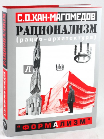 Рационализм - "формализм"