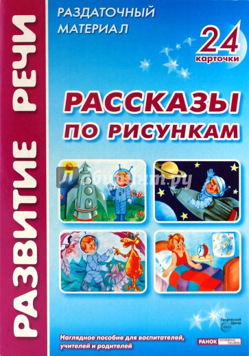 Рассказы по рисункам. Комплект наглядных пособий для дошкольных учреждений и начальной школы