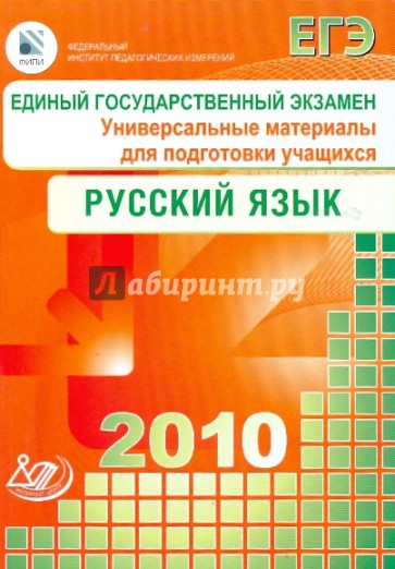 Единый Государственный экзамен. Русский язык 2010