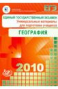 Единый государственный экзамен 2010. География. Универсальные материалы для подготовки - Барабанов Вадим Владимирович, Дюкова Светлана Евгеньевна, Амбарцумова Элеонора Мкртычевна