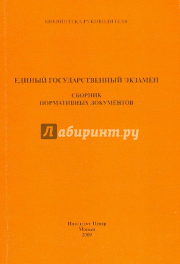 Единый государственный экзамен. Сборник нормативных документов