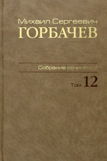 Собрание сочинений. Том 12. Сентябрь - декабрь 1988