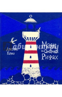 Обложка книги Маяк на Омаровых рифах, Крюс Джеймс