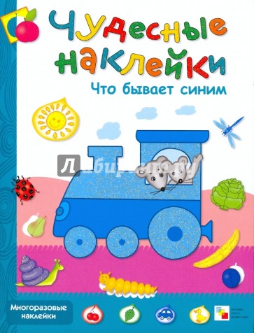 Чудесные наклейки. Что бывает синим