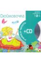Дюймовочка (книга+CD)